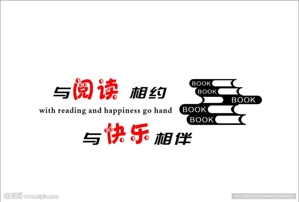 与阅读相约  与快乐相伴 读书