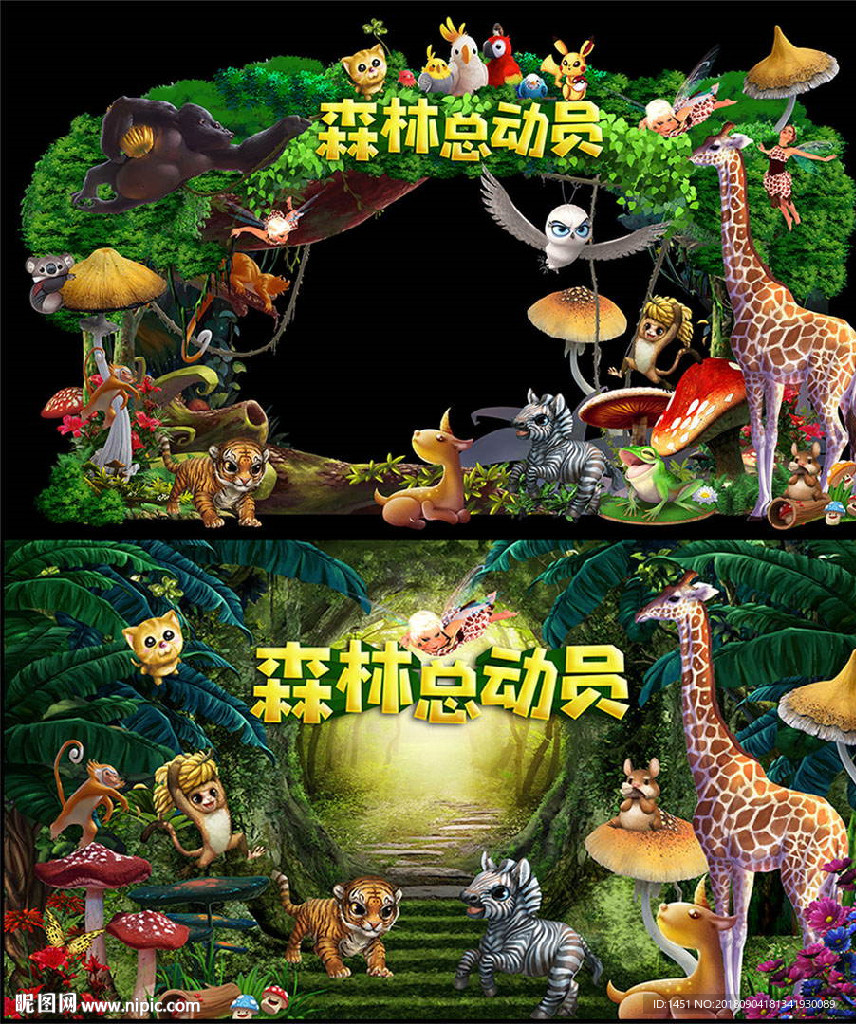 森林总动员舞台