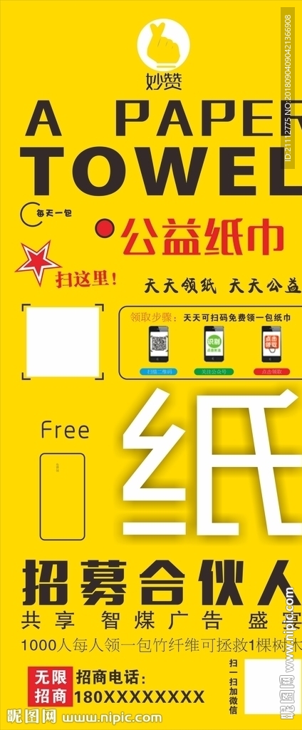 妙赞公益纸巾 展架 易拉宝