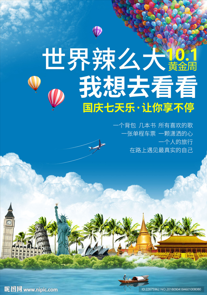 国庆旅游海报