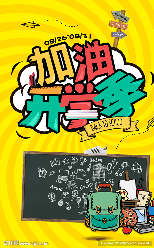 加油开学季 学生文具用品促销