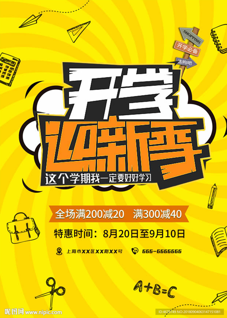 开学迎新季 学生文具用品促销