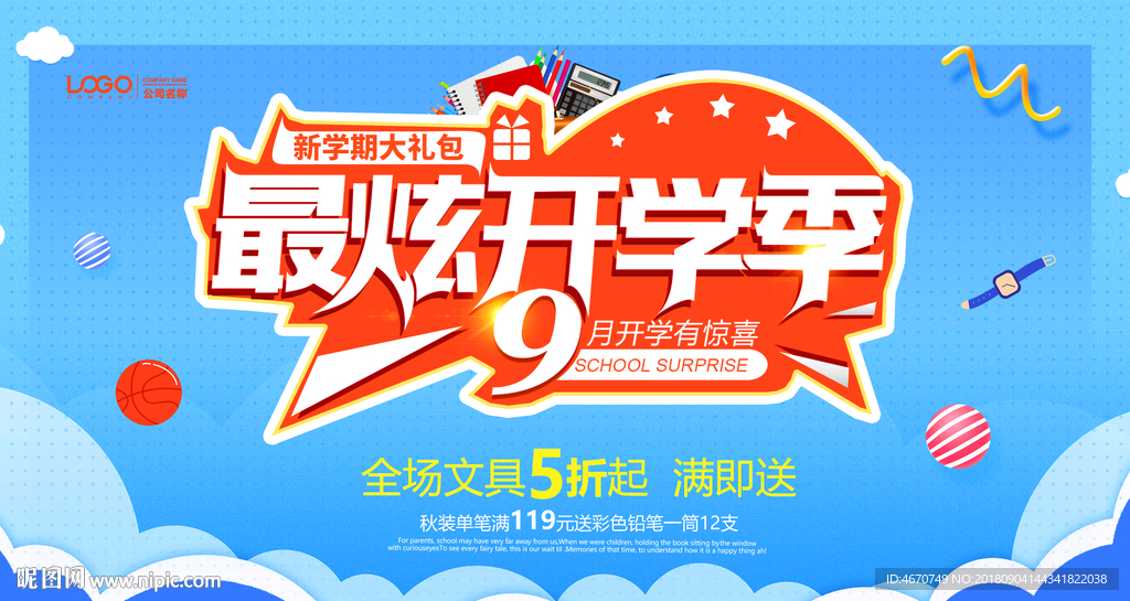 最炫开学季 学生装备文具促销