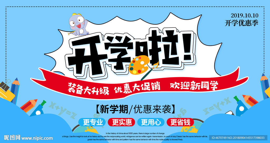 开学啦 学生文具用品促销