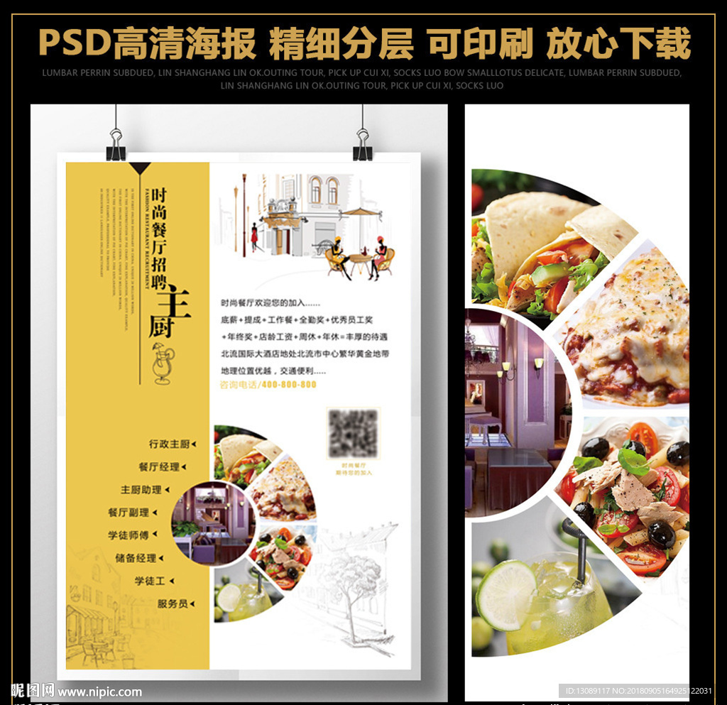 时尚餐厅招聘海报