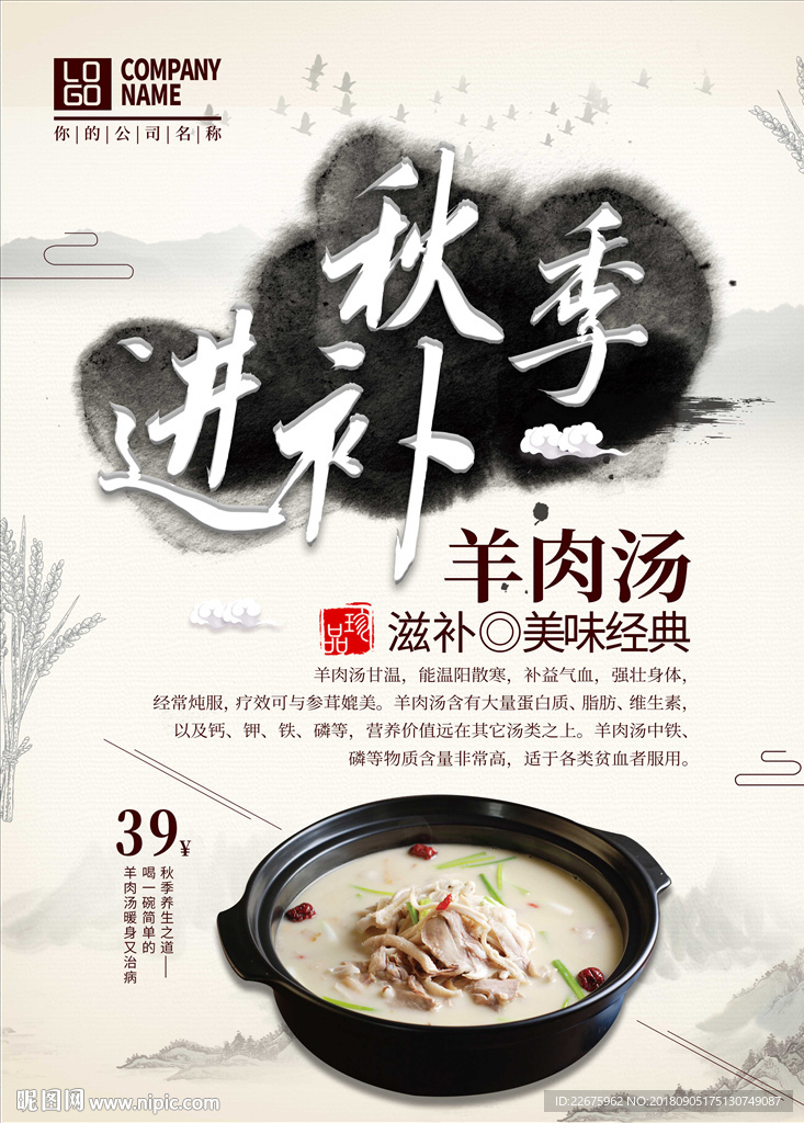 秋季养生进补食疗海报