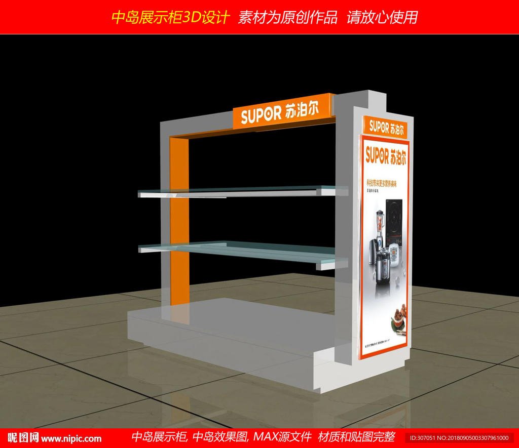 苏泊尔中岛展示柜