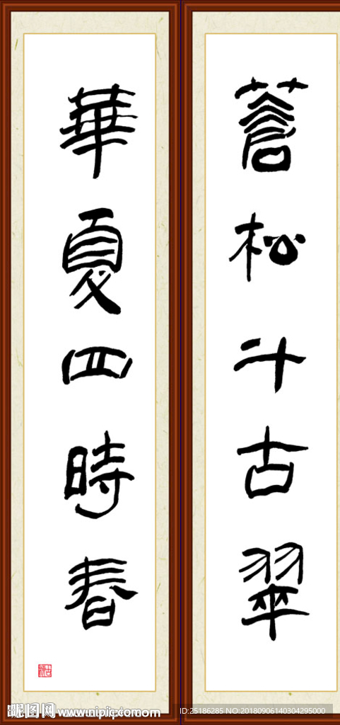 苍松千古翠 华夏四时春