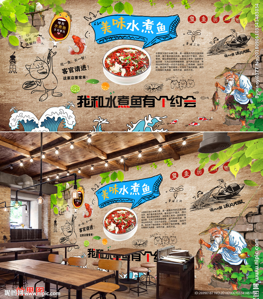 水煮鱼背景墙
