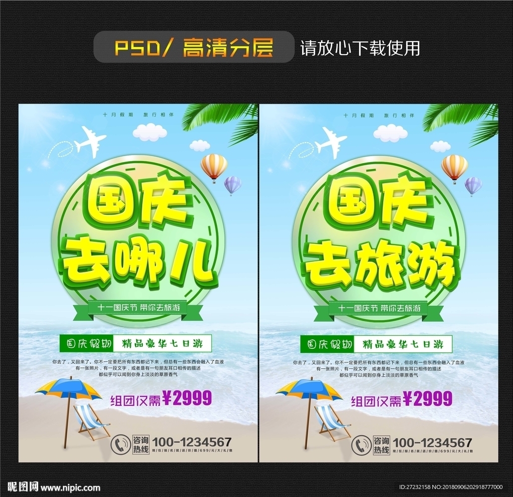 国庆节旅游海报