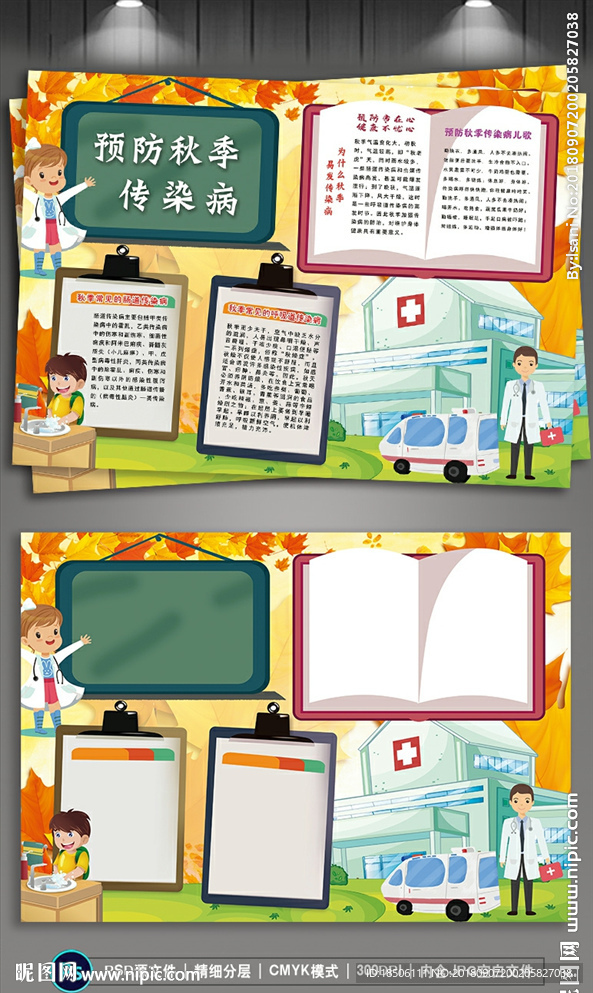 预防秋季传染病疾病电子手抄报