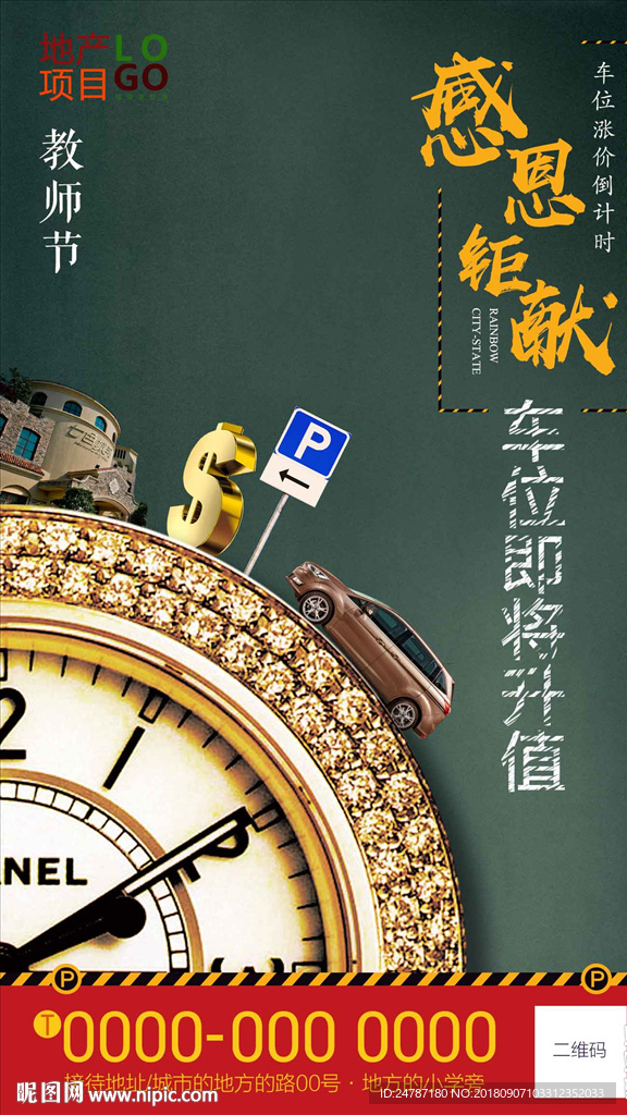 房地产教师节车位微信