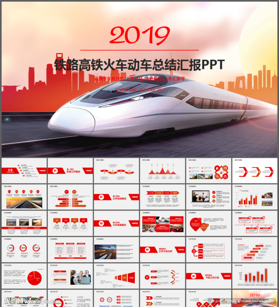 铁路运输工作汇报PPT