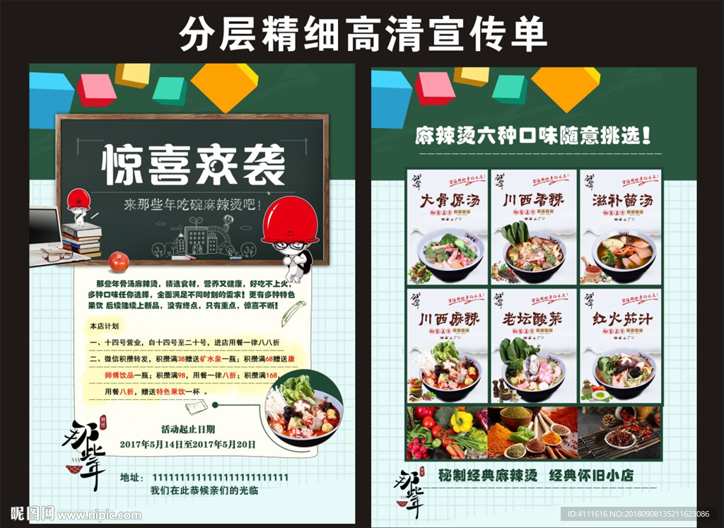 那些年麻辣烫惊喜来袭宣传单