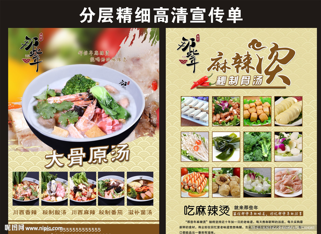 那些年麻辣烫宣传单