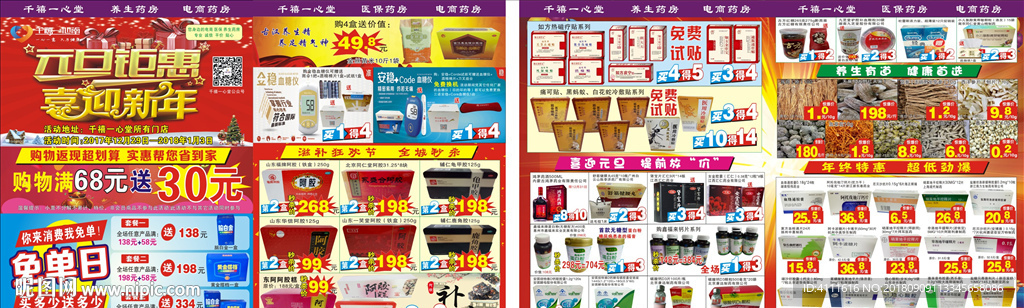 元旦钜惠喜迎新年药店宣传单