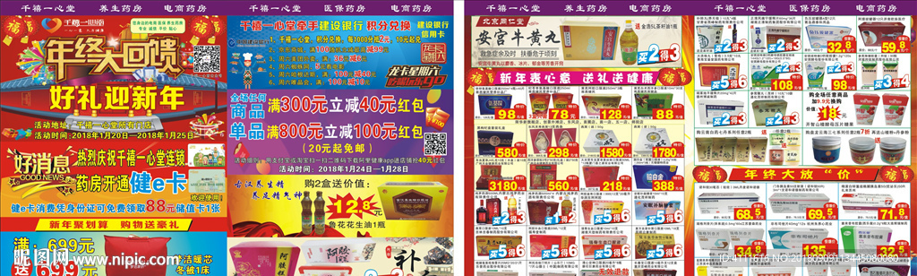 年终大回馈好礼迎新年药店宣传单