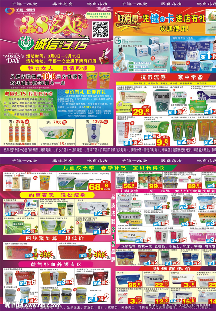 38女人节诚信315药店宣传单