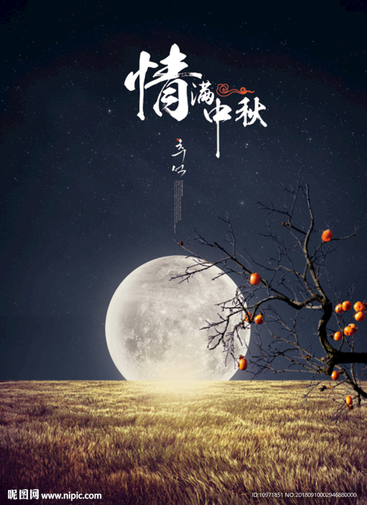 中秋节素材 意境图 背景图