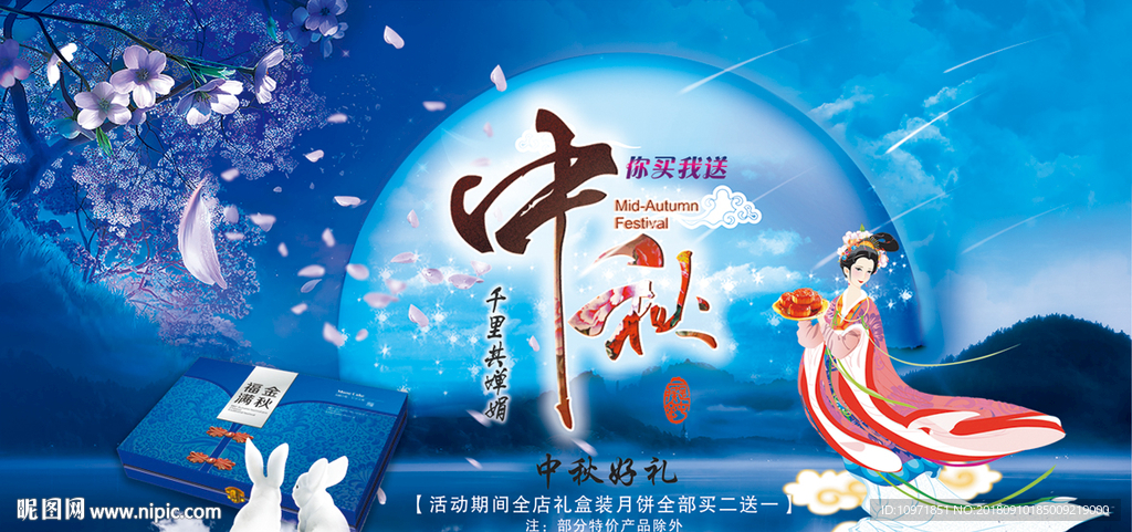 中秋节 节日 电商 会议背景