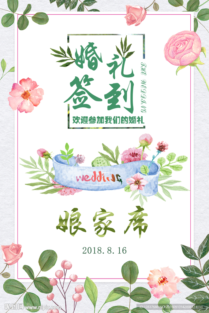 婚礼签到处