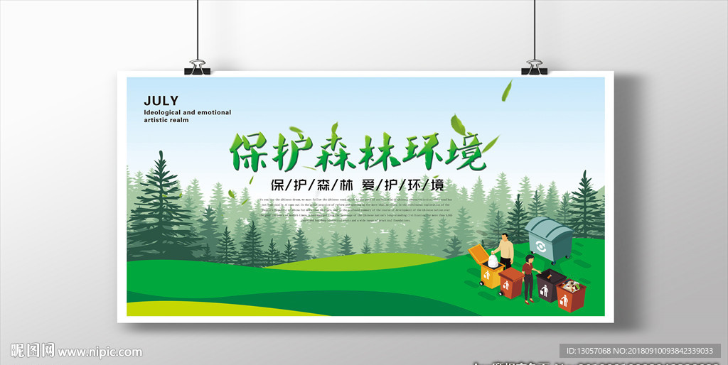 保护森林环境