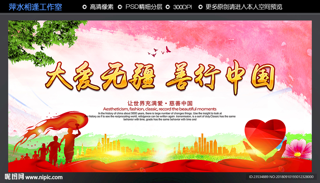 大爱无疆 善行中国