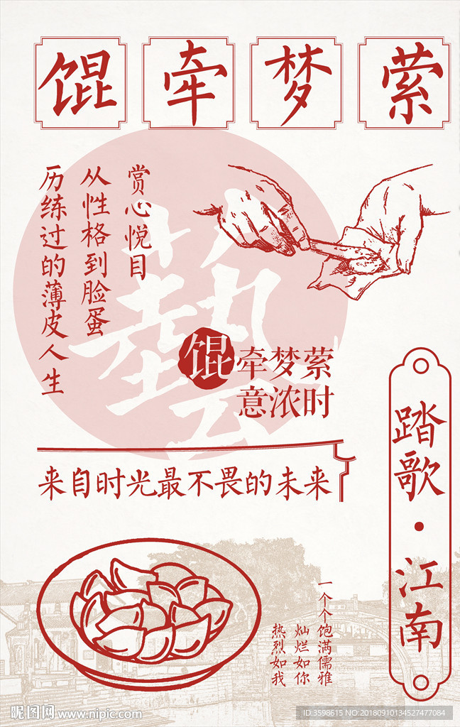 江南小吃 店内展板（馄饨）