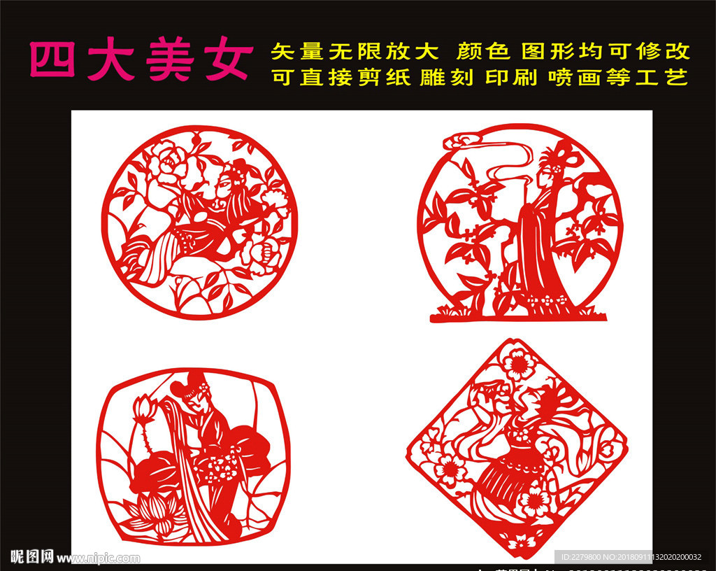 四大美女剪纸