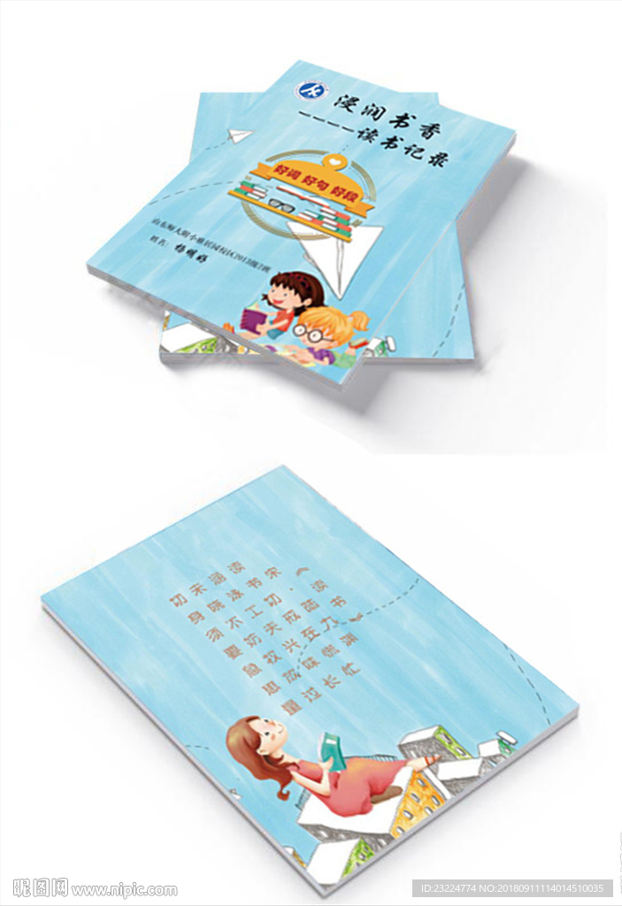 山师附小读书记录封皮