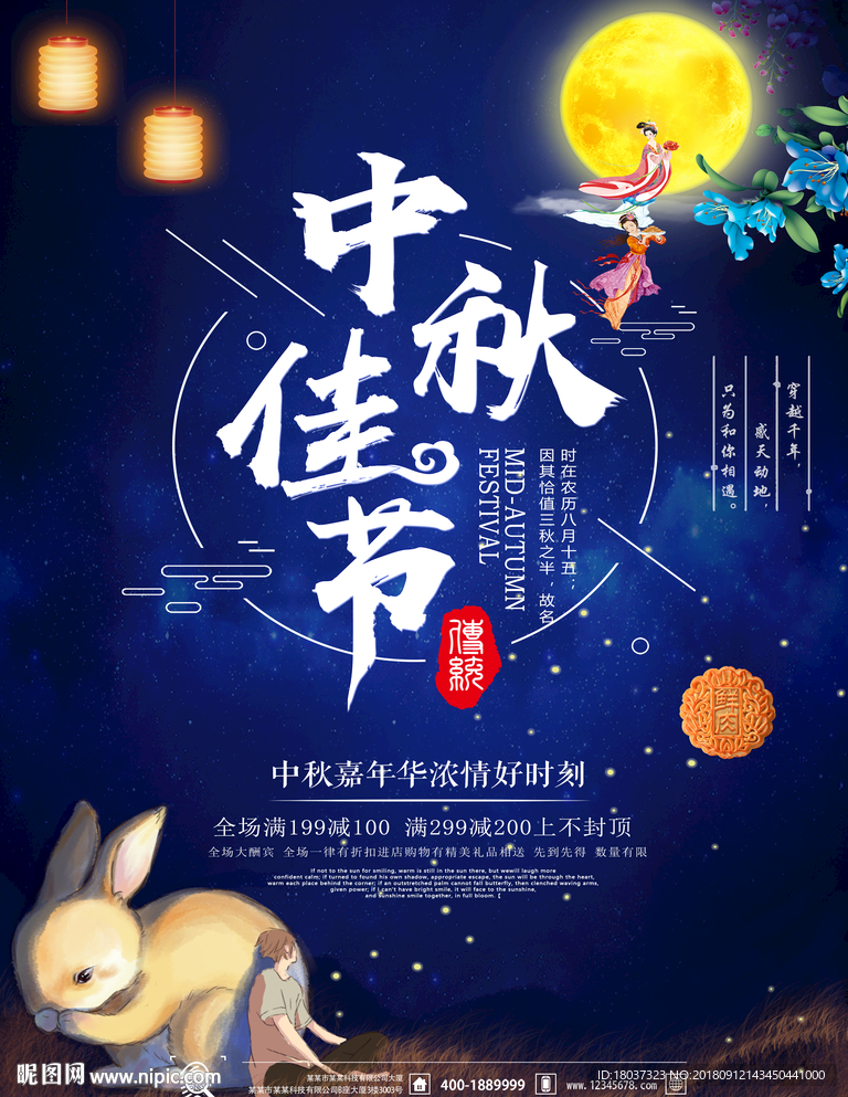 中秋佳节嘉年华-宣传海报