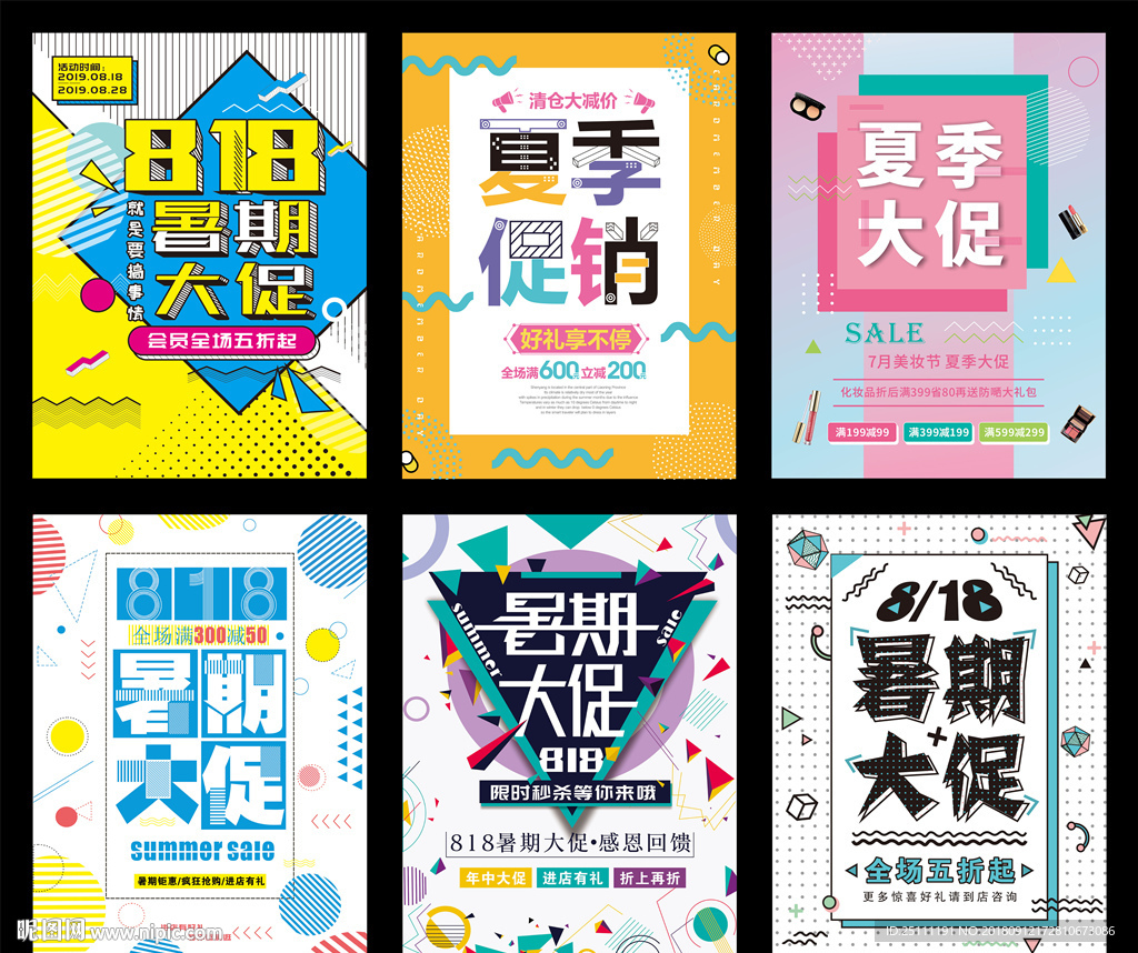 暑期大促销海报