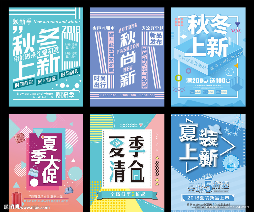 秋冬时尚促销海报