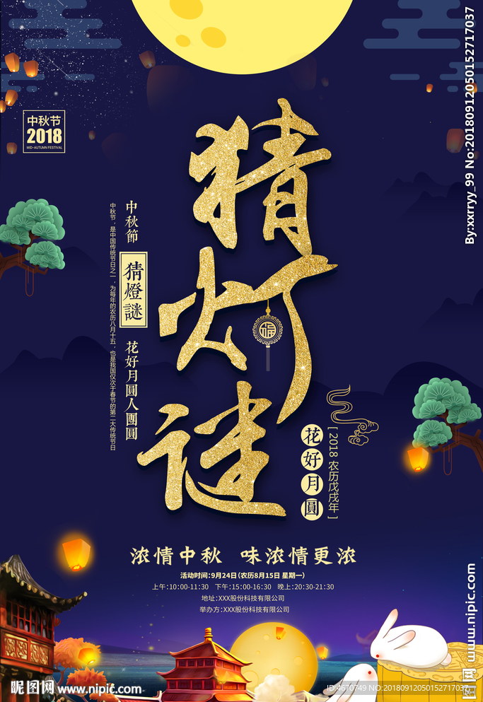 中秋节猜灯谜活动宣传海报