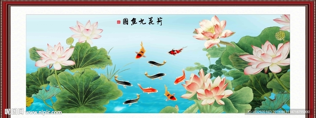 荷花九鱼图