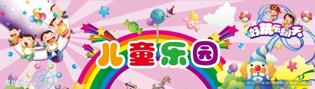 儿童乐园好玩乐翻天