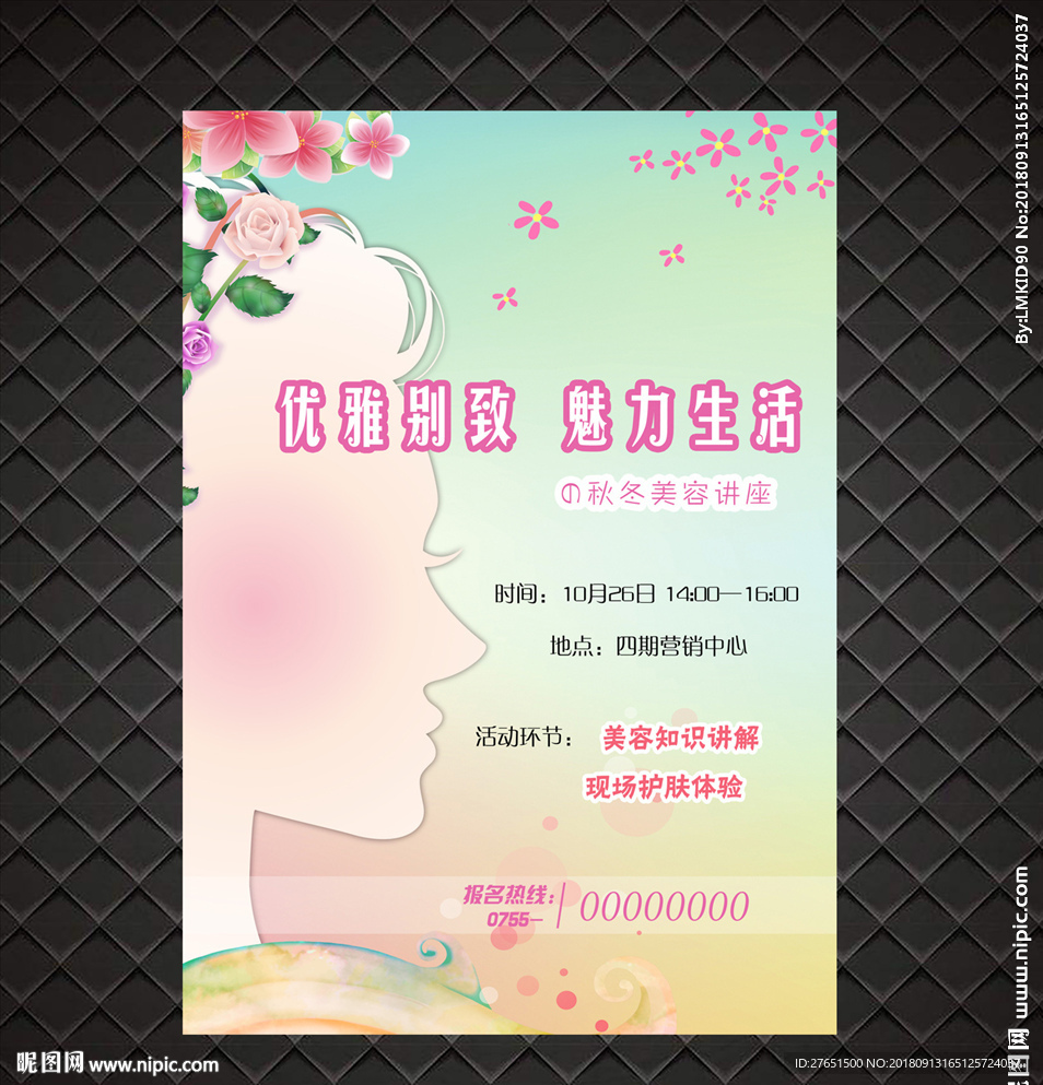 美容护肤讲座海报