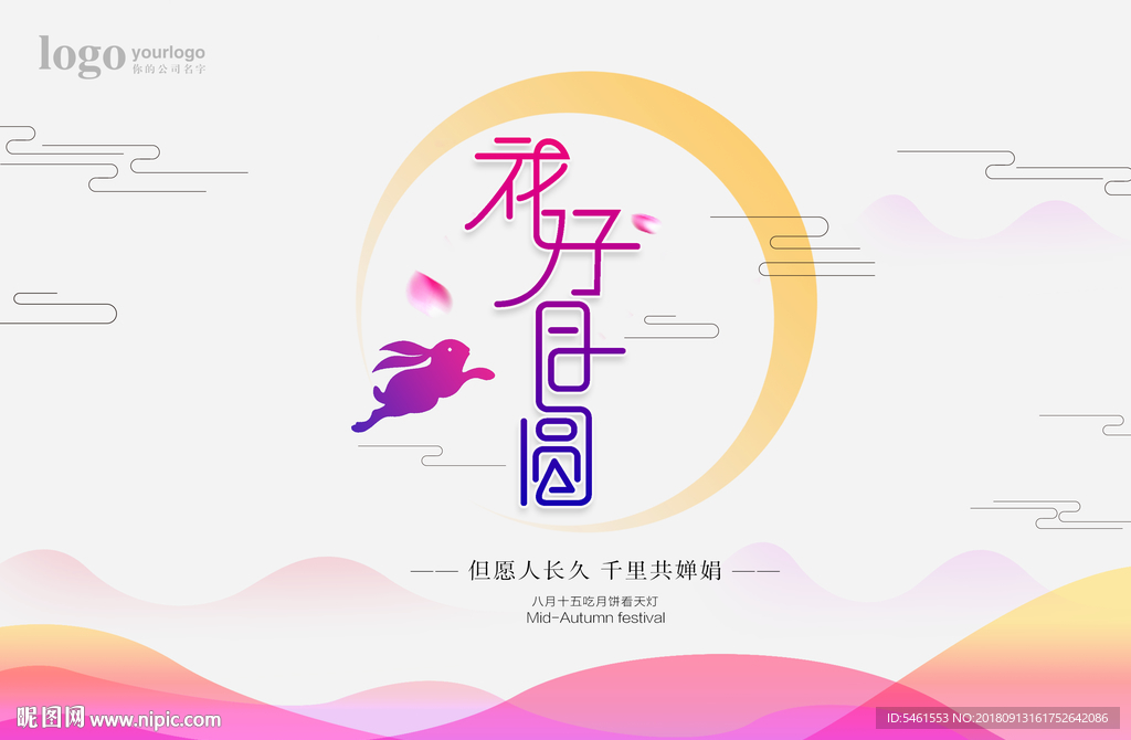 中秋  中秋节  花好月圆