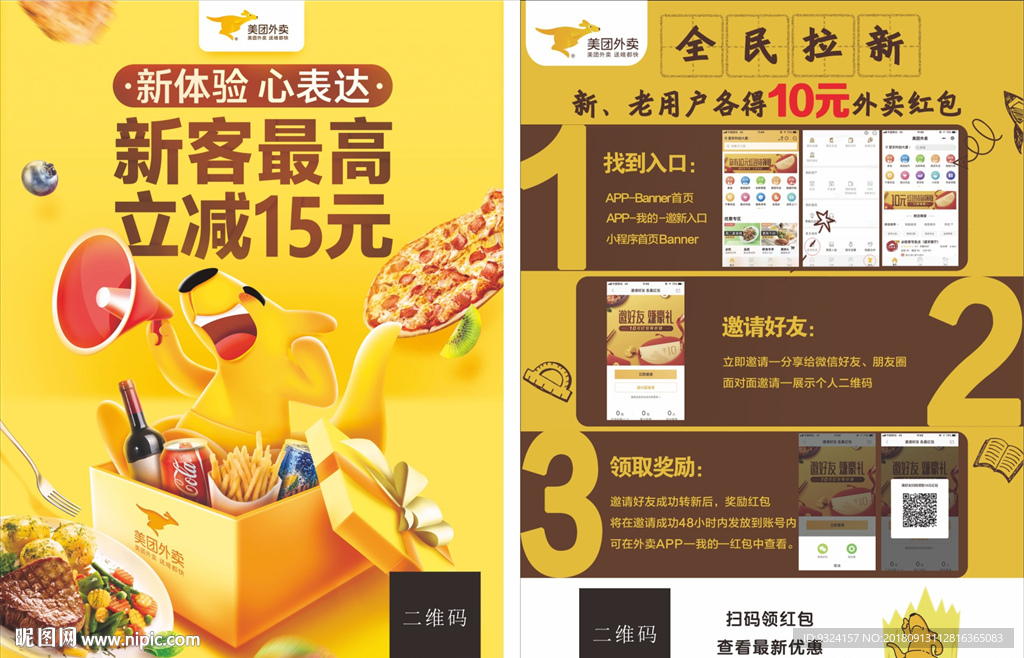 美团外卖全民拉新传单