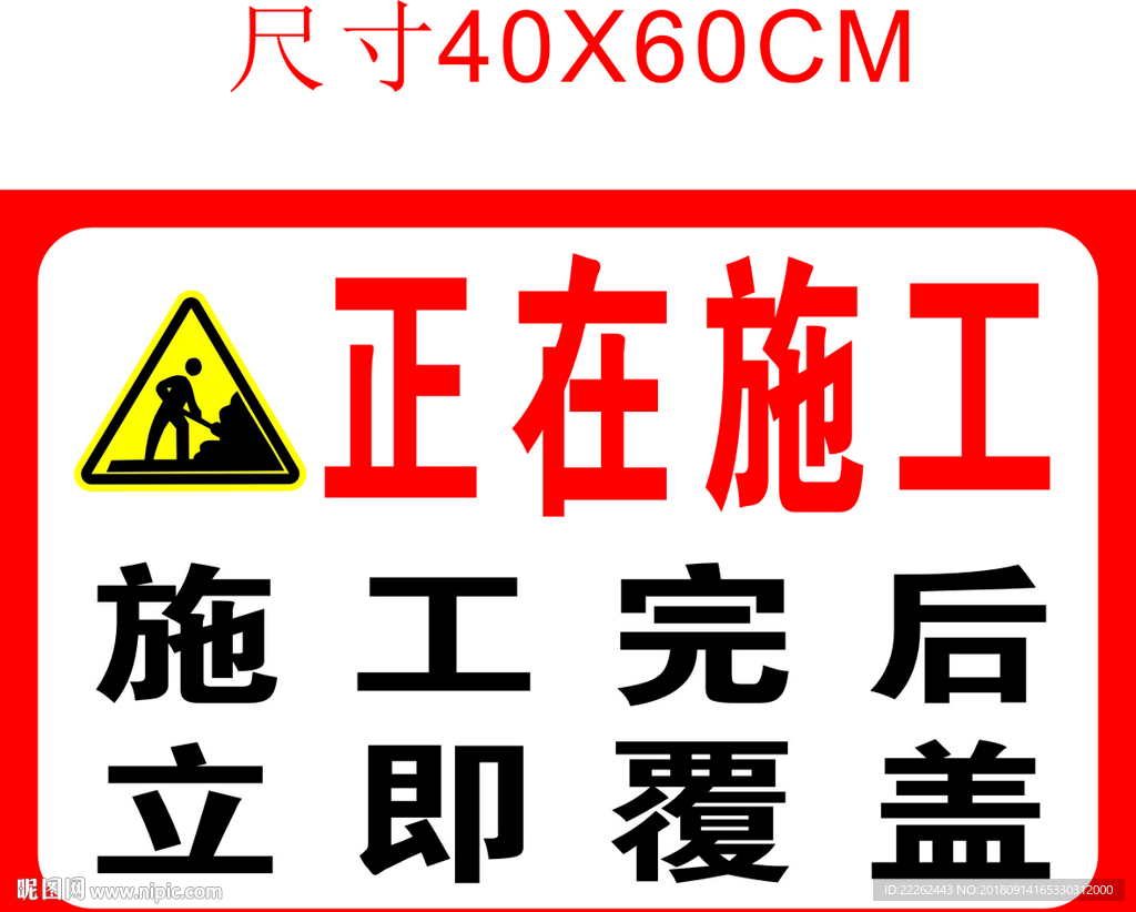 正在施工 施工完后 立即覆盖