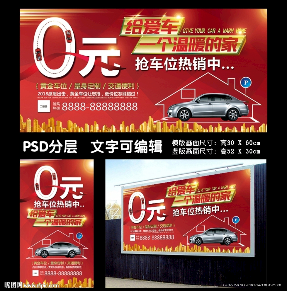 创意大气房地产车位广告展板