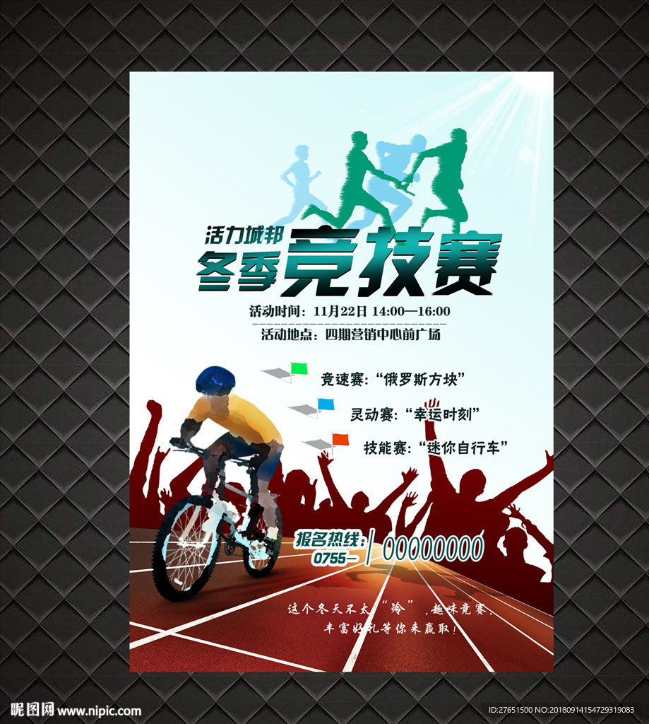 冬季竞技赛活动海报