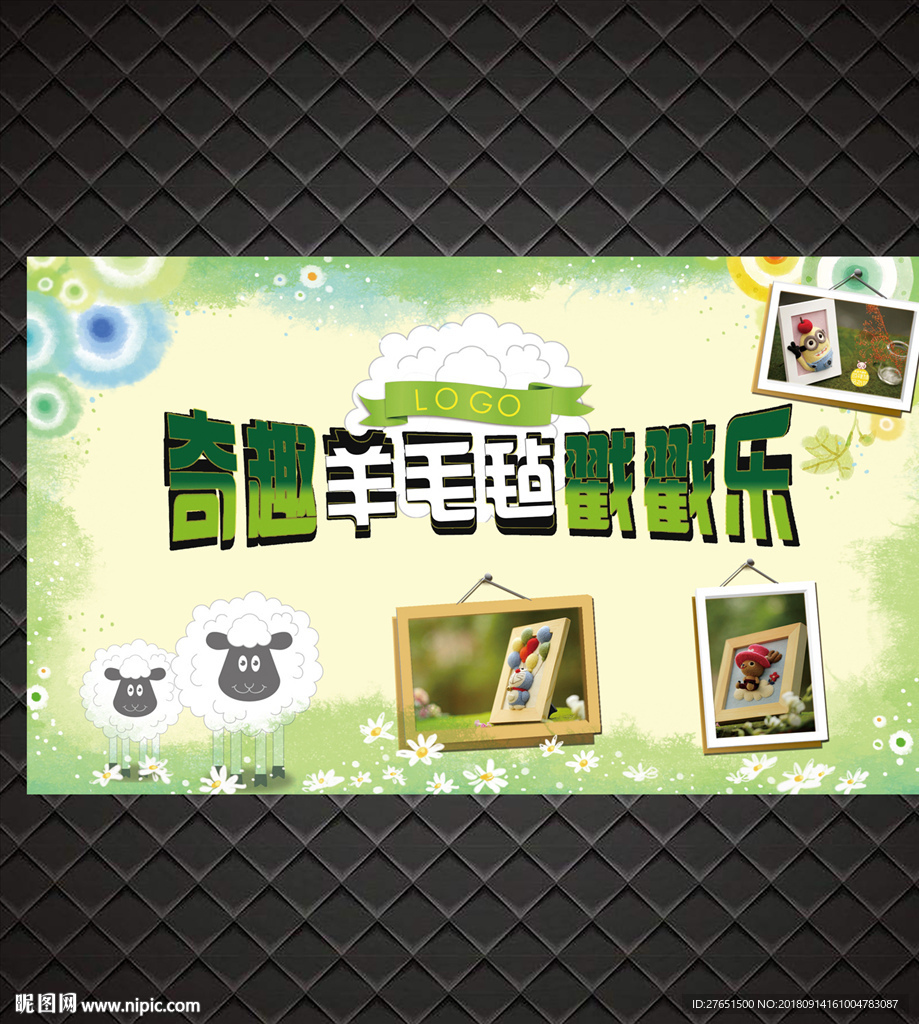 羊毛毡戳戳乐背景板