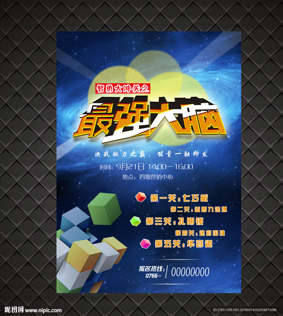 最强大脑活动海报