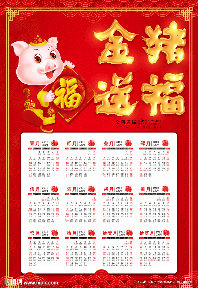 2019年金猪送福挂历