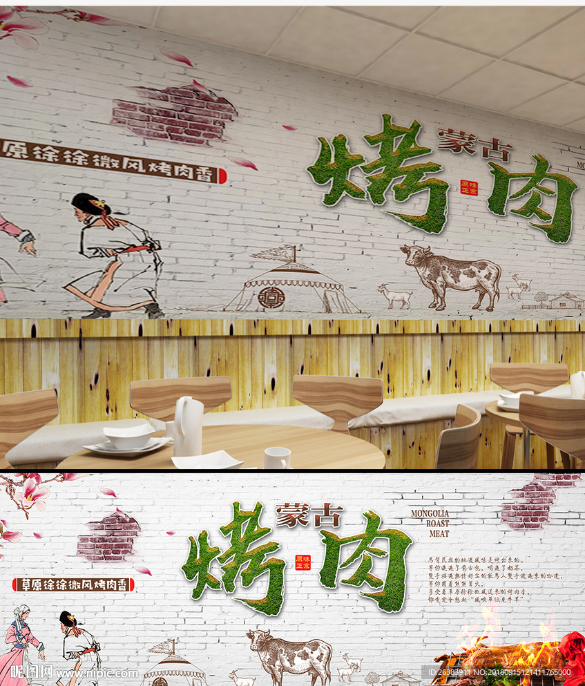 蒙古烤肉背景墙