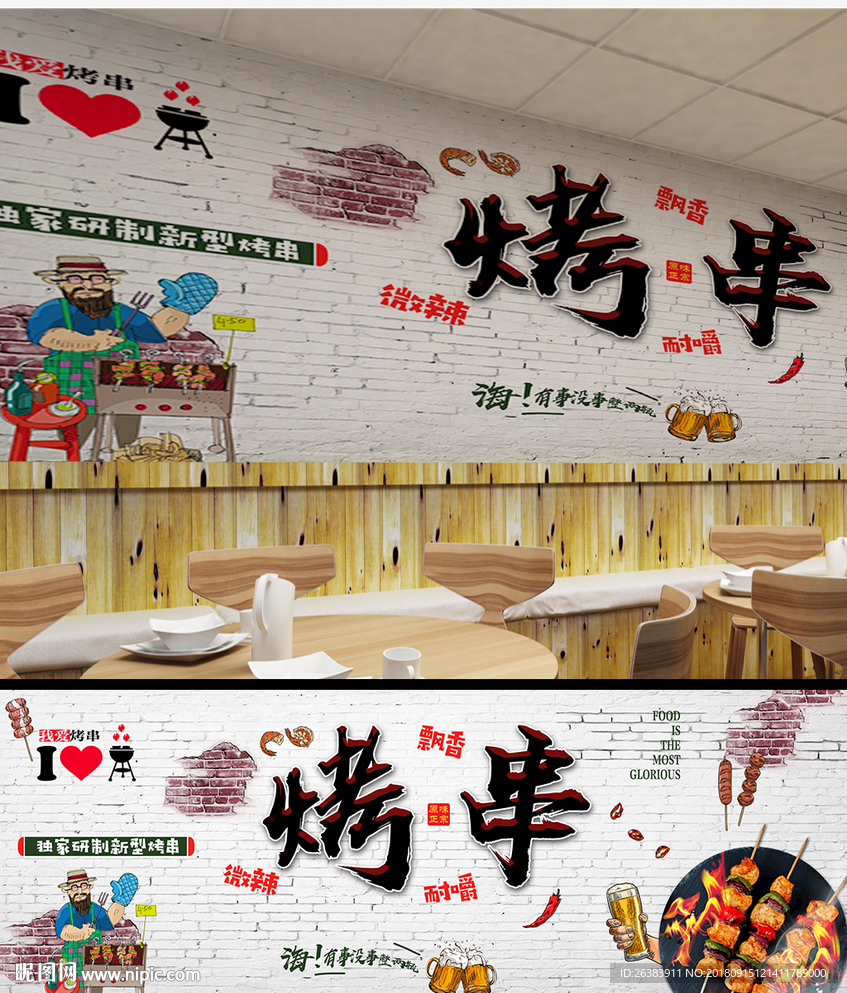 烤串背景墙串串香