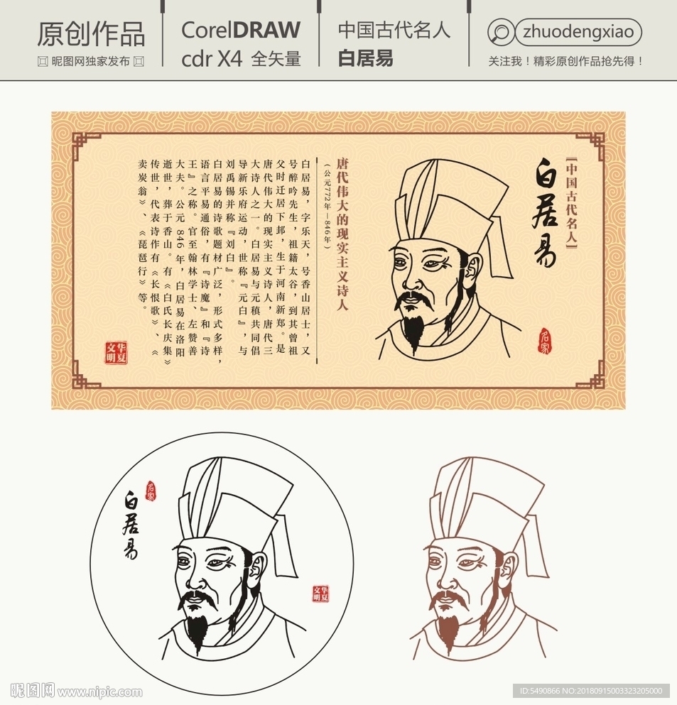 中国古代名人 白居易