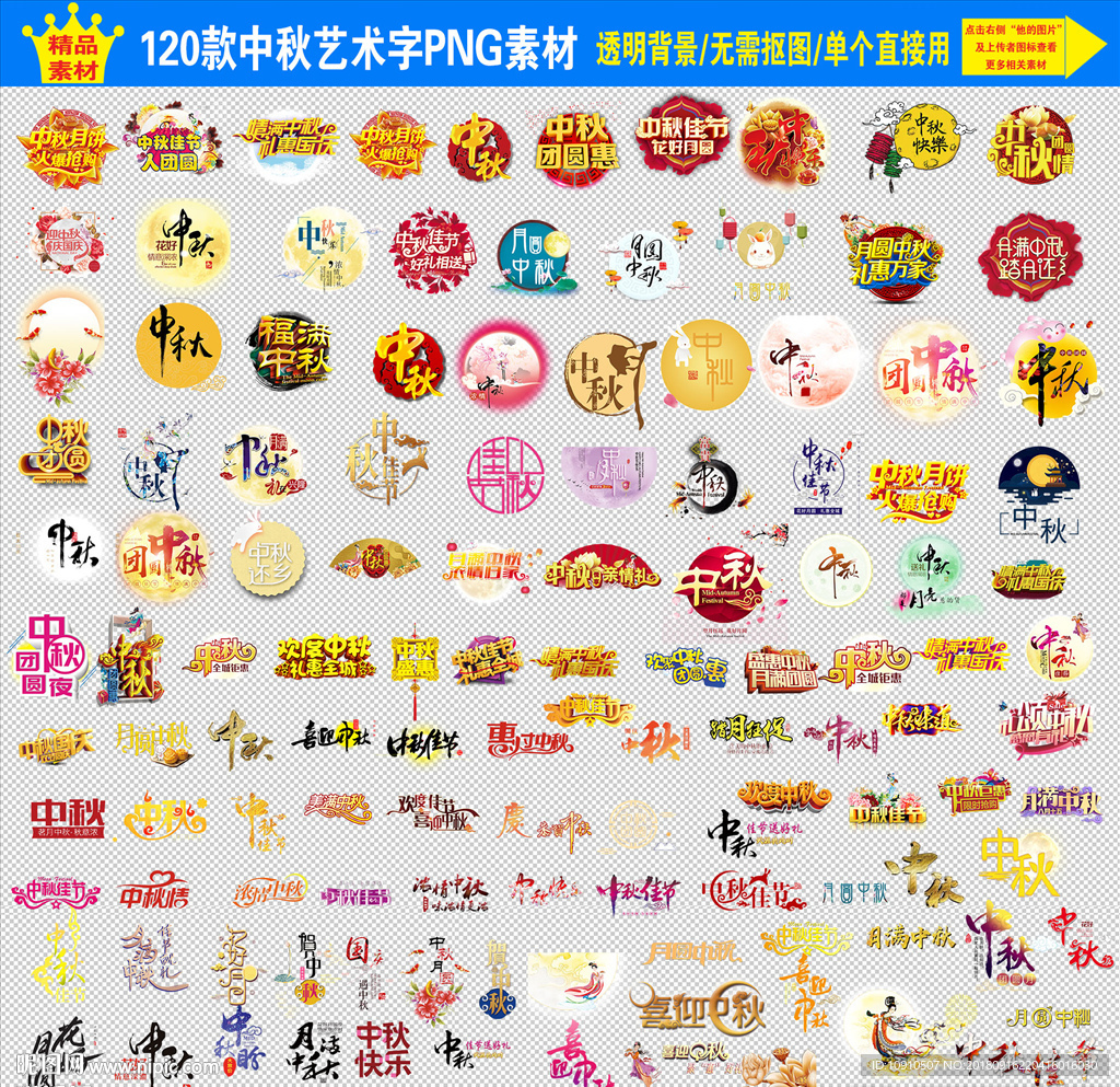 中秋 佳节 艺术字 元素 素材