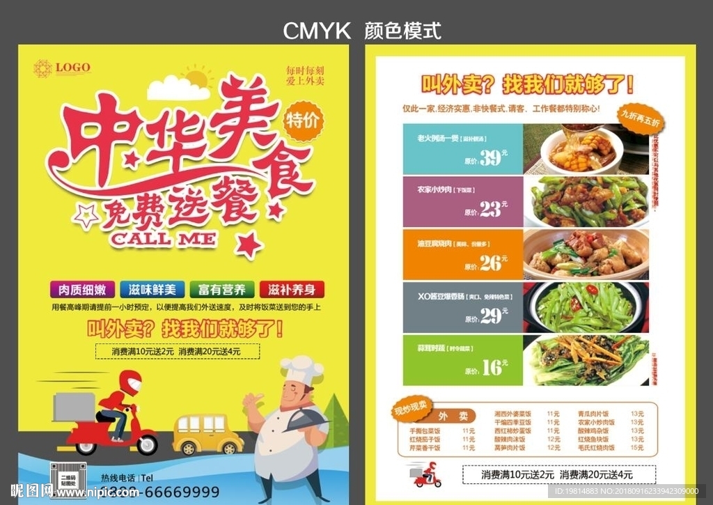 外卖宣传单